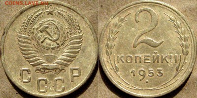 2 копейки 1953 года, до 10.10.2015 22-00 - 2коп1953