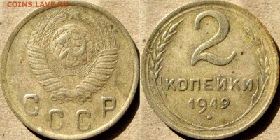 2 копейки 1949 года, до 10.10.2015 22-00 - 2коп1949