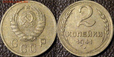 2 копейки 1941 года, до 10.10.2015 22-00 - 2коп1941