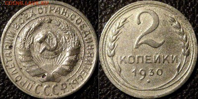 2 копейки 1930 года, до 10.10.2015 22-00 - 2коп1930