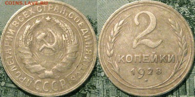 2 копейки 1928 года, до 10.10.2015 22-00 - 2коп1928