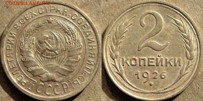2 копейки 1926 года, до 10.10.2015 22-00 - 2коп1926