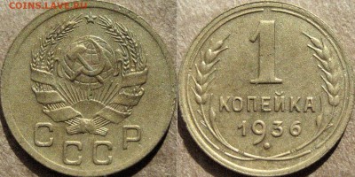 1 копейка 1936 года, до 10.10.2015 22-00 - 1коп1936