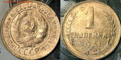 1 копейка 1931 года, до 10.10.2015 22-00 - 1коп1931