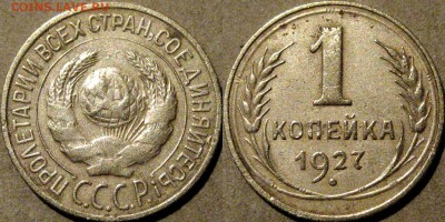 1 копейка 1927 года, до 10.10.2015 22-00 - 1коп1927
