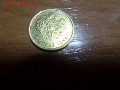 5 рублей 1898 г.аг - 20150930_214352