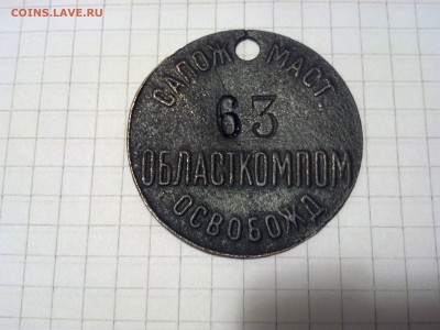 Жетон ОБЛАСТКОМПОМ - IMG_20151008_015026_085
