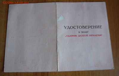 Ударник 10 пятилетки с документом.До 10.10 в 19:00 мск - P1050957.JPG
