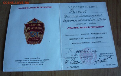 Ударник 10 пятилетки с документом.До 10.10 в 19:00 мск - P1050958.JPG