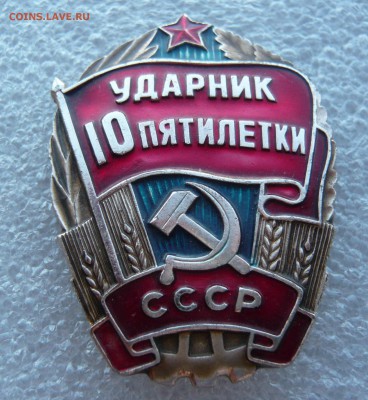 Ударник 10 пятилетки с документом.До 10.10 в 19:00 мск - P1050959.JPG