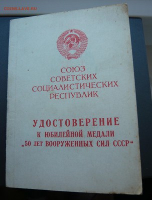 Медаль "50 лет ВС" с доком до 10.10 в 19:00 мск - P1050951.JPG