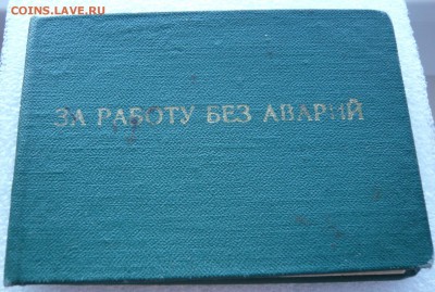 Документ"За работу без аварий"3 степени до 10.10 в 19ч. - P1050962.JPG