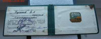 Документ"За работу без аварий"3 степени до 10.10 в 19ч. - P1050961.JPG