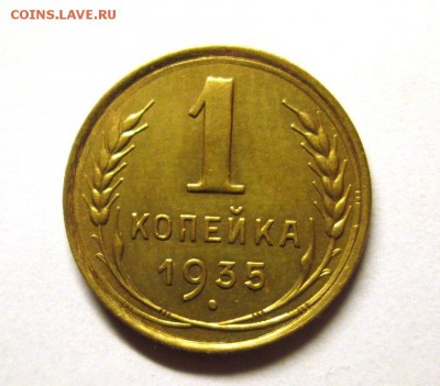 1 КОПЕЙКА 1935 НОВ. КРАСИВАЯ.УЗЛЫ. до 12.10. 22-00 - IMG_4836