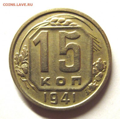 15 КОПЕЕК 1941 РЕЛЬЕФНАЯ до 12.10. 22-00 - IMG_4847