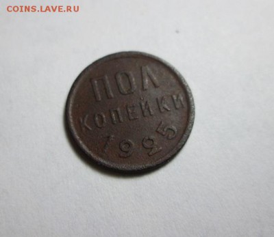 2 копейки 1925г. (1) до 9.10.15 22.00 - IMG_6212.JPG
