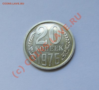 20 коп 1976 года! 27.08.10 в 22.00 МСК - IMG_0971.JPG