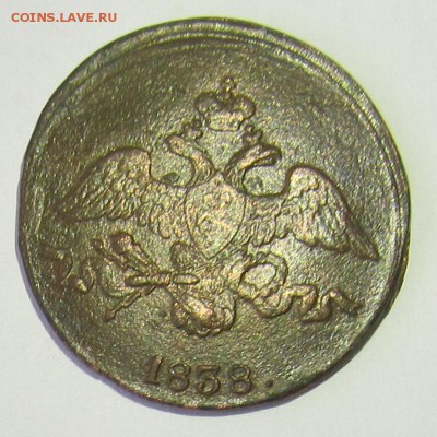 2 копейки 1838 г. СМ + бонус до 10.10.15 в 21-00мск - 08.10.15 015.JPG