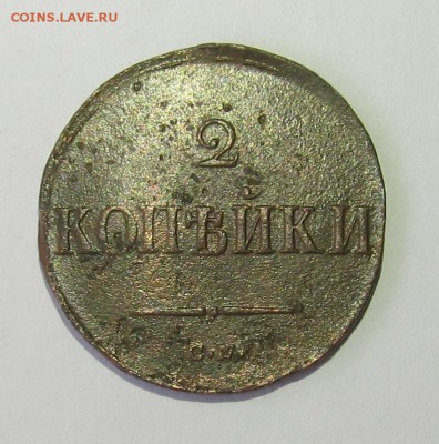 2 копейки 1838 г. СМ + бонус до 10.10.15 в 21-00мск - 08.10.15 017.JPG