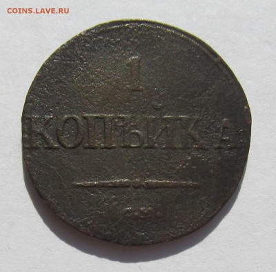 2 копейки 1838 г. СМ + бонус до 10.10.15 в 21-00мск - аук 10.2015 036.JPG