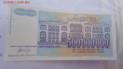 Югославия 500 млрд. 1993  г пресс  до 13.10  в 21-00 мск - крр 02.10.15  суу 138.JPG