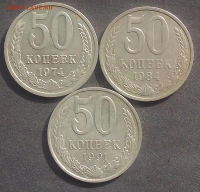 50 коп. 3 шт. 1974,1984,1991 до 13.10.15г. - IMG_20150928_125900.JPG