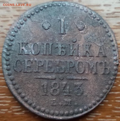 1 копейка 1843 года ЕМ, до 14.10.2015  23-00 - DSC02915.JPG