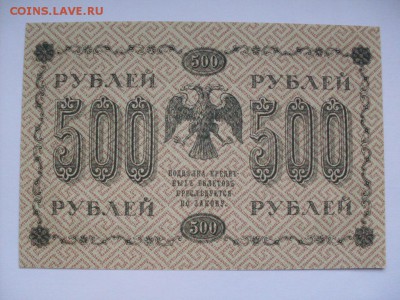 500 руб 1918  БРАК!!! (водяные знаки ВЕРТИКАЛЬНЫЕ) до 14.10 - SDC11130.JPG