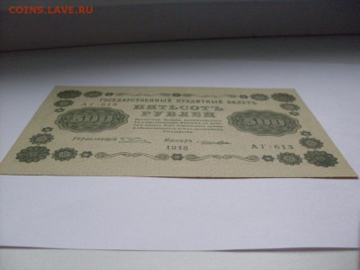 500 руб 1918  БРАК!!! (водяные знаки ВЕРТИКАЛЬНЫЕ) до 14.10 - SDC11128.JPG