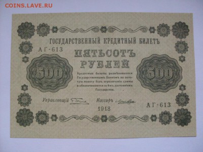 500 руб 1918  БРАК!!! (водяные знаки ВЕРТИКАЛЬНЫЕ) до 14.10 - SDC11127.JPG