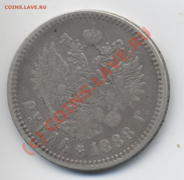 1 рубль 1888. АГ-АГ (реверс) - рубль. 1888. АГ-АГ. (реверс)