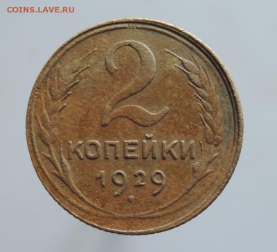 Нечастая 2 копейки 1929г. Шт.1.3А До 22:00 МСК 11.10.15г. - DSCN2461  2 коп. 1929 г..JPG