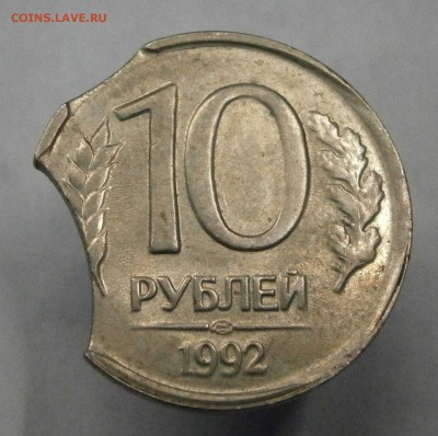 10 руб. 1992 лмд. Двойной выкус. до 12.10. в 22-00 по мск. - PA080028.JPG