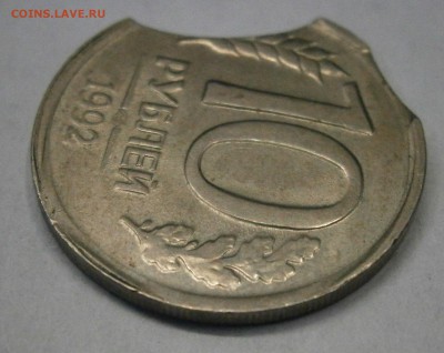 10 руб. 1992 лмд. Двойной выкус. до 12.10. в 22-00 по мск. - PA080032.JPG