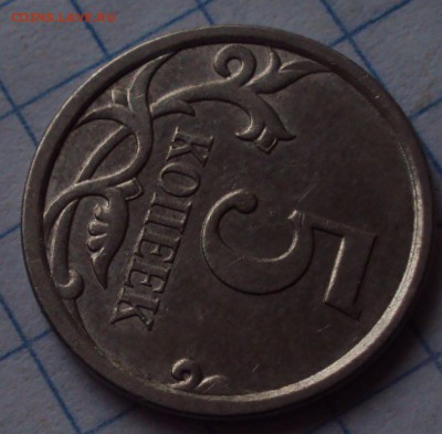 5 копеек 2007 М определении. - DSC08881.JPG