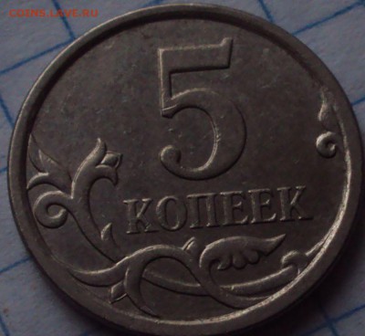 5 копеек 2007 М определении. - DSC08880.JPG
