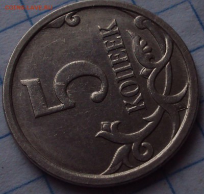 5 копеек 2007 М определении. - DSC08879.JPG