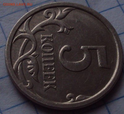 5 копеек 2007 М определении. - DSC08874.JPG