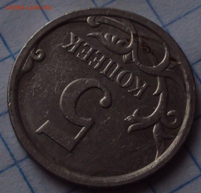 5 копеек 2007 М определении. - DSC08887.JPG