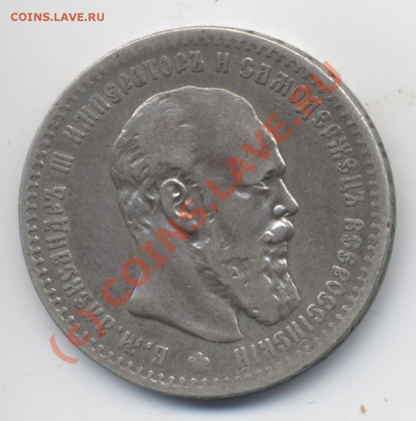 1 рубль 1888. АГ-АГ (аверс) - рубль. 1888. АГ-АГ. (аверс)
