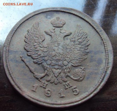 2 копейки 1815 до 13.10 - 2коп1815-1.JPG