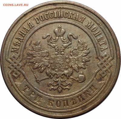 3 копейки 1869 СПБ - 16