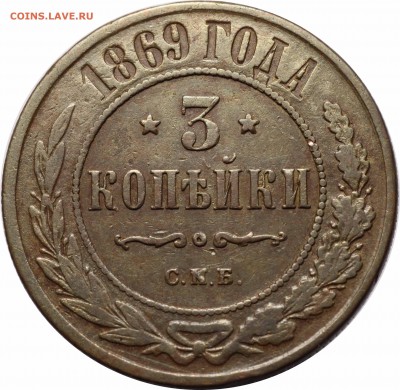 3 копейки 1869 СПБ - 15