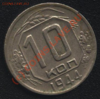 10 коп 1944 - 10-44 022