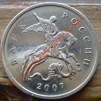 10 копеек 2007 г. М. Раскол штемпеля - P1000551.JPG