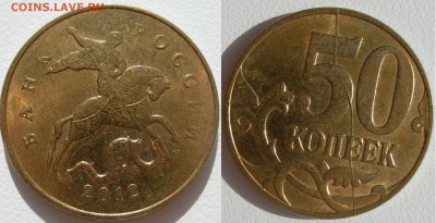 50 коп 2012г м полный раскол реверса - DSCN9848.JPG