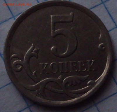 5 копеек 2007 М определении. - DSC08890.JPG
