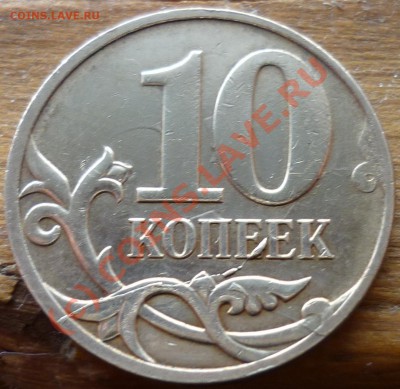 10 копеек 2007 г. М. Раскол штемпеля - P1000550