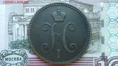 3 копейки 1843г. ЕМ до13.10.15г в 22.00 мск - image-2