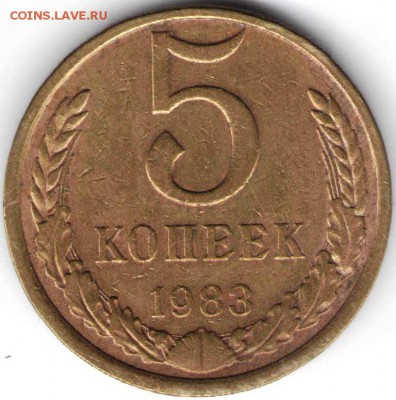 5 копеек 1983 г. до 14.10.15 г. в 22.00 - 1 пенни3